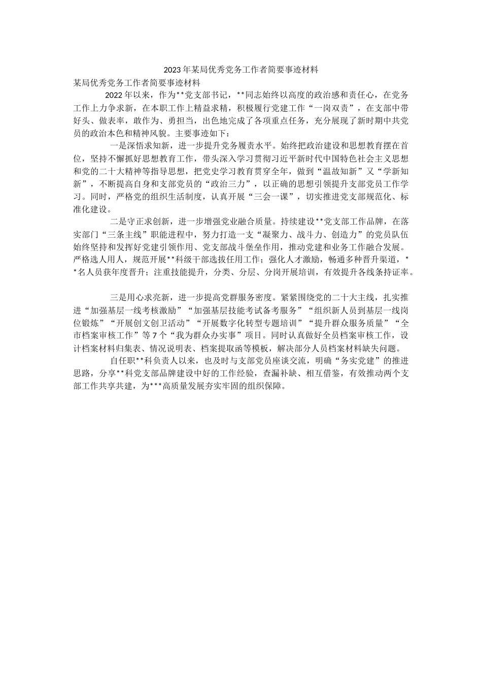 2023年某局优秀党务工作者简要事迹材料.docx_第1页