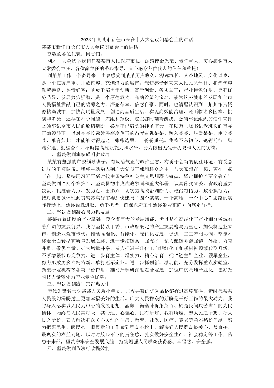 2023年某某市新任市长在市人大会议闭幕会上的讲话.docx_第1页