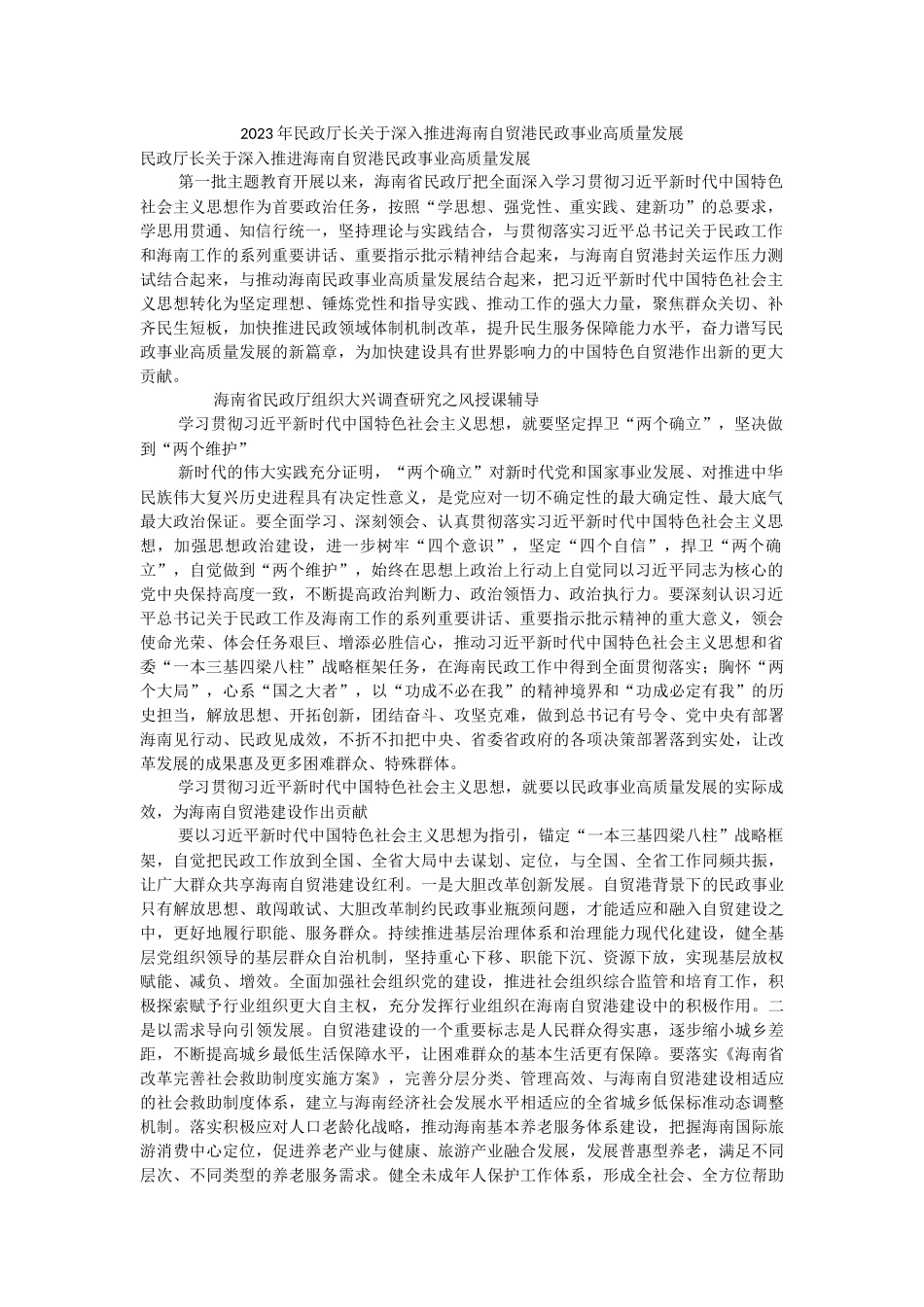 2023年民政厅长关于深入推进海南自贸港民政事业高质量发展.docx_第1页