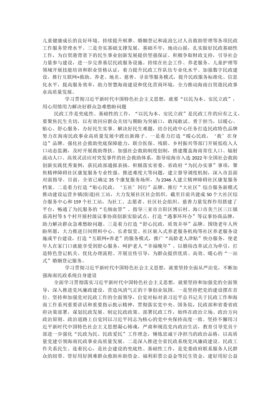 2023年民政厅长关于深入推进海南自贸港民政事业高质量发展.docx_第2页