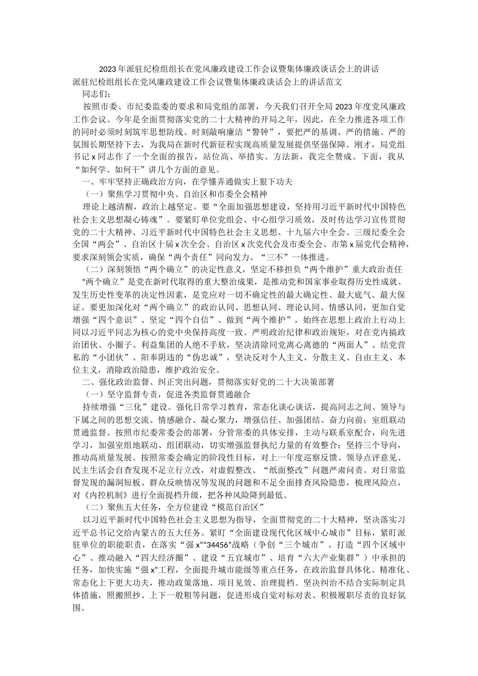 2023年派驻纪检组组长在党风廉政建设工作会议暨集体廉政谈话会上的讲话.docx_第1页