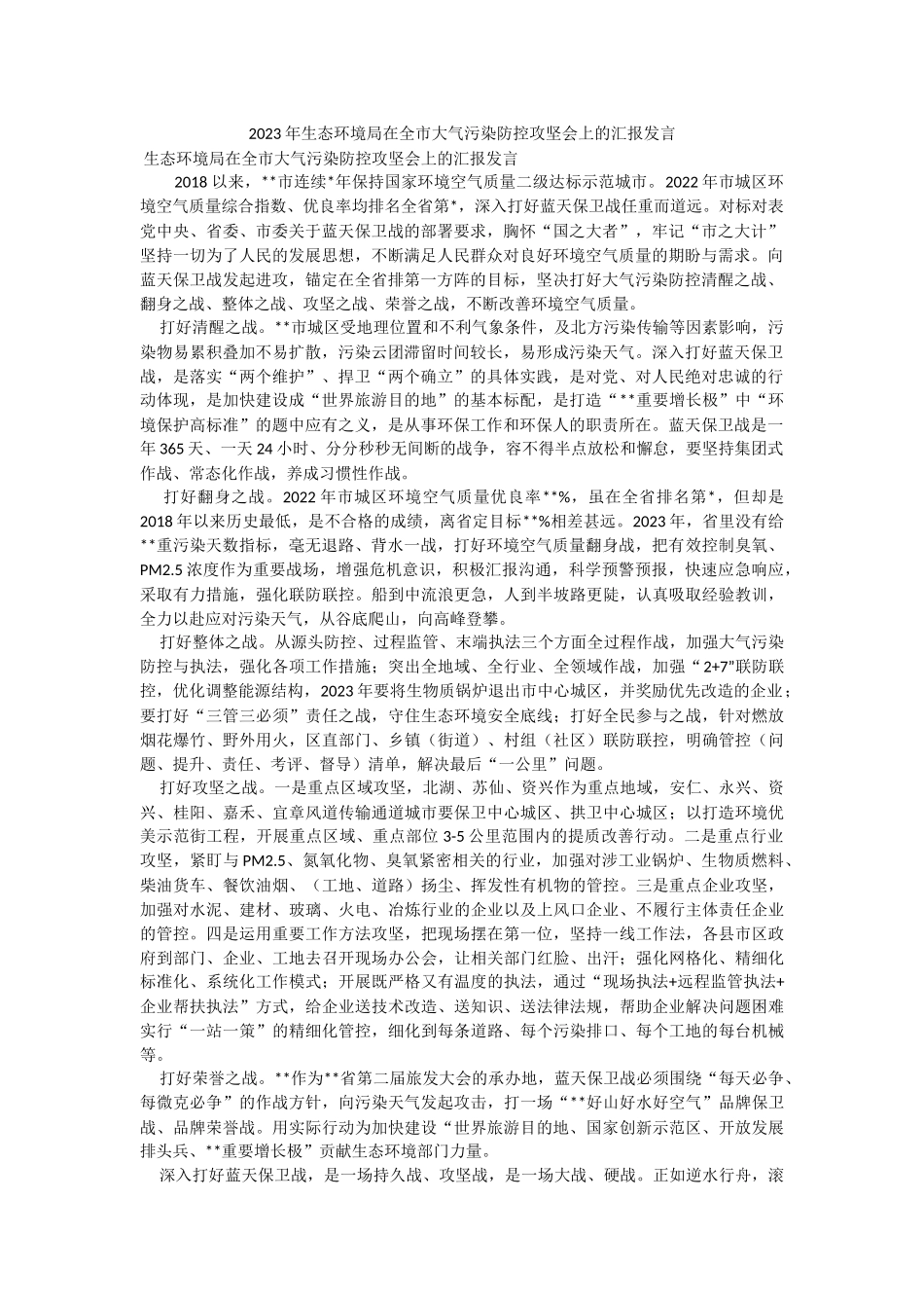 2023年生态环境局在全市大气污染防控攻坚会上的汇报发言.docx_第1页