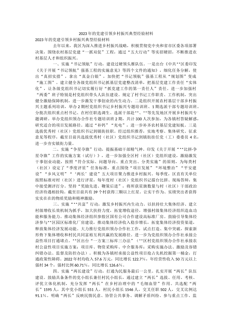 2023年的党建引领乡村振兴典型经验材料.docx_第1页