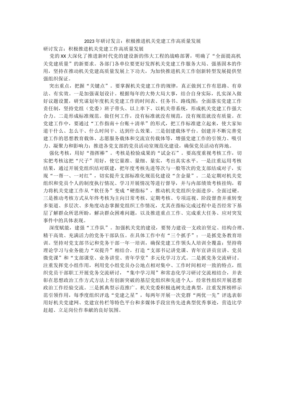 2023年研讨发言：积极推进机关党建工作高质量发展.docx_第1页
