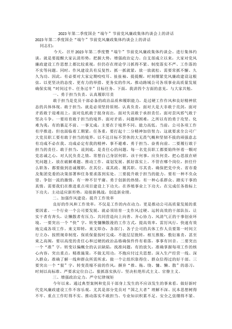 2023年第二季度国企“端午”节前党风廉政集体约谈会上的讲话.docx_第1页