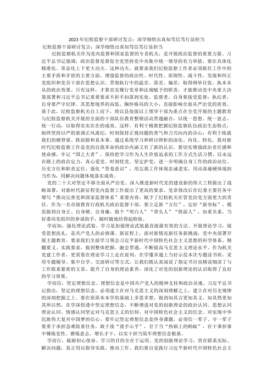 2023年纪检监察干部研讨发言：深学细悟出真知笃信笃行显担当.docx_第1页