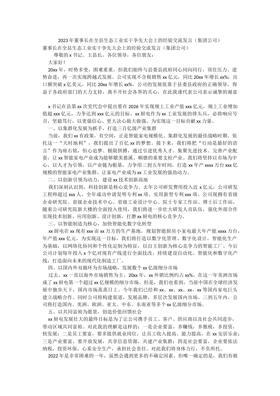 2023年董事长在全县生态工业实干争先大会上的经验交流发言（集团公司）.docx_第1页