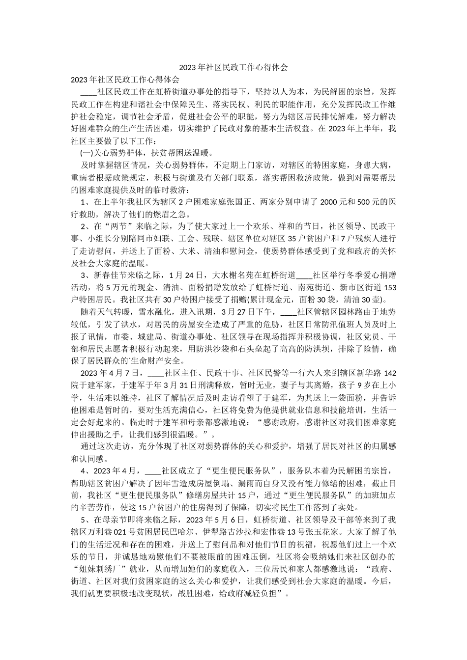 2023年社区民政工作心得体会.docx_第1页