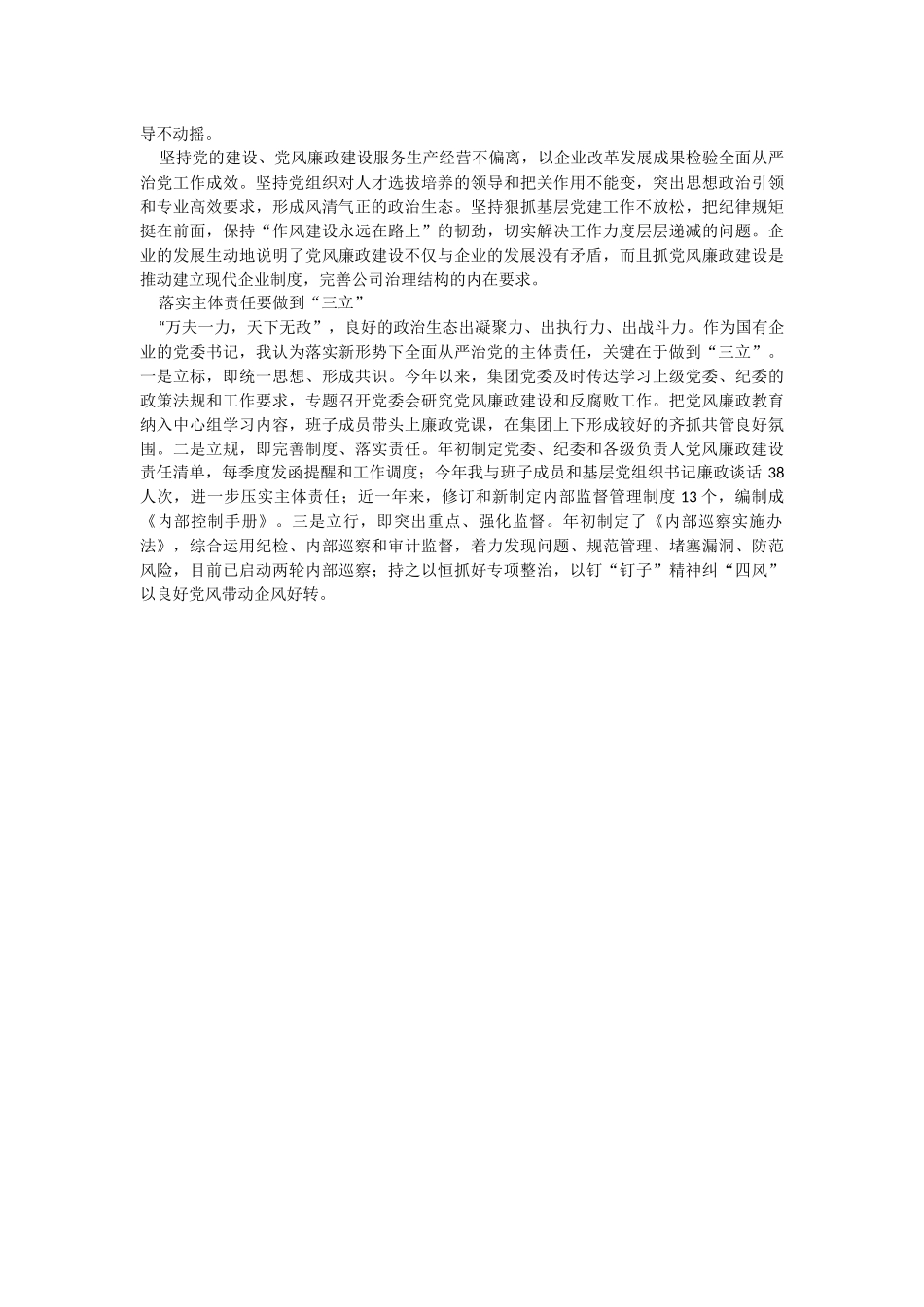 2023年省属国有企业“一把手”谈党风廉政建设.docx_第2页