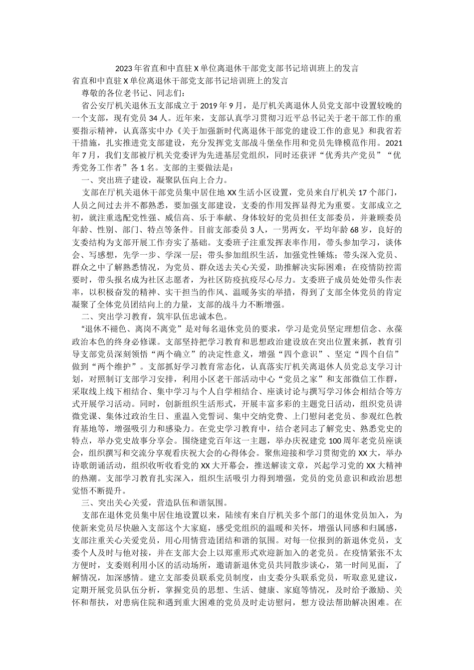 2023年省直和中直驻X单位离退休干部党支部书记培训班上的发言.docx_第1页