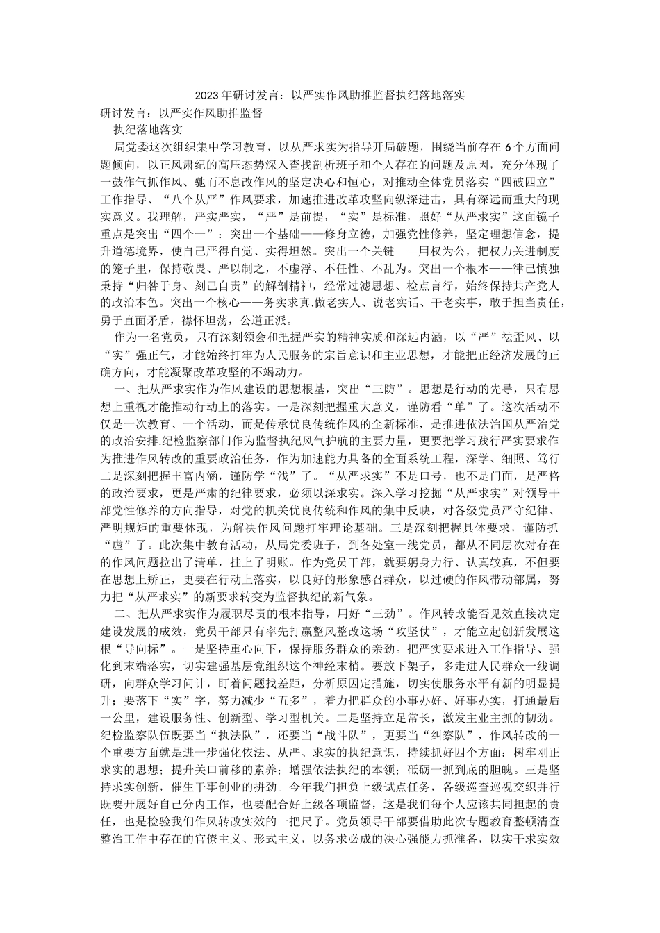 2023年研讨发言：以严实作风助推监督执纪落地落实.docx_第1页