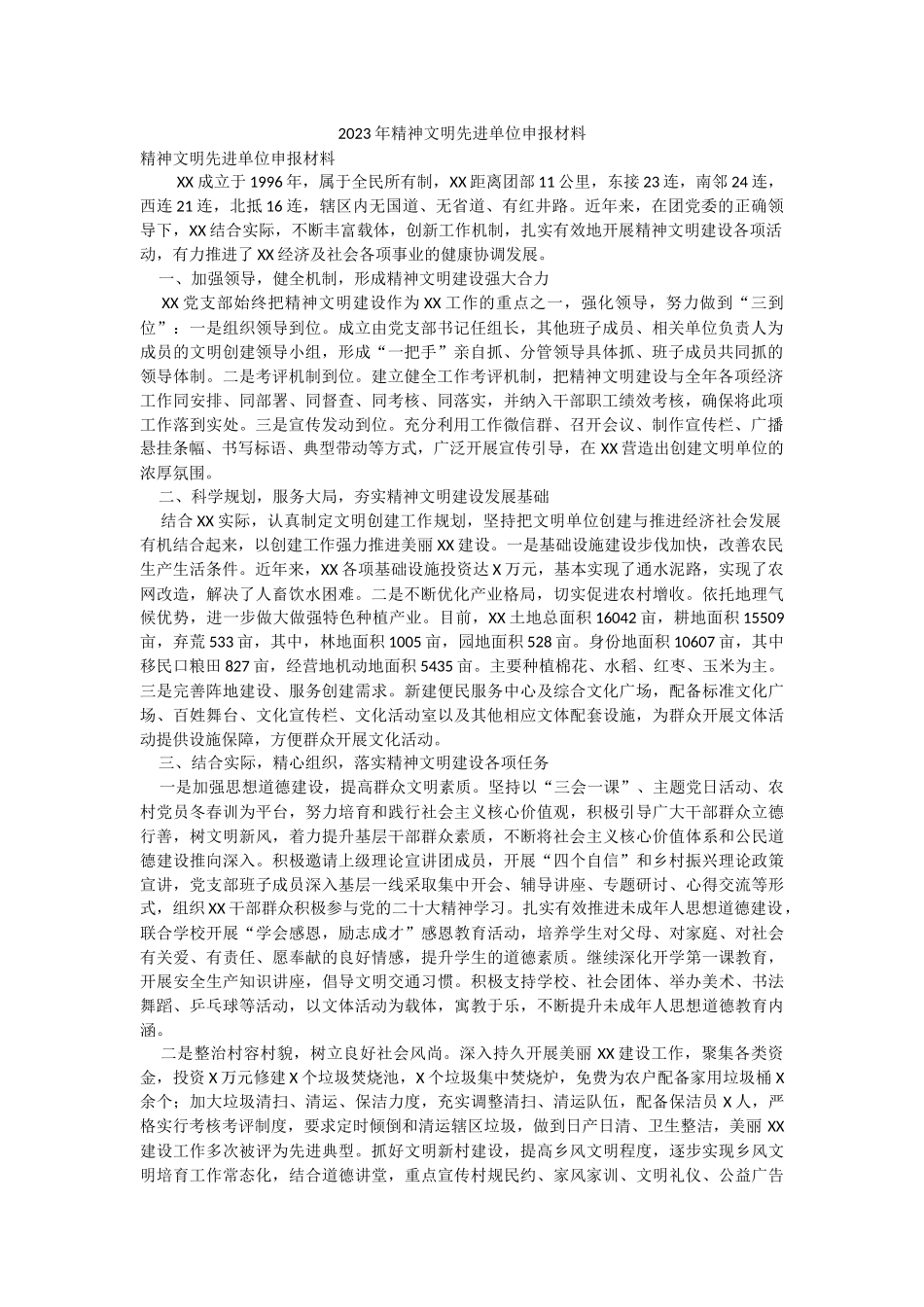 2023年精神文明先进单位申报材料.docx_第1页