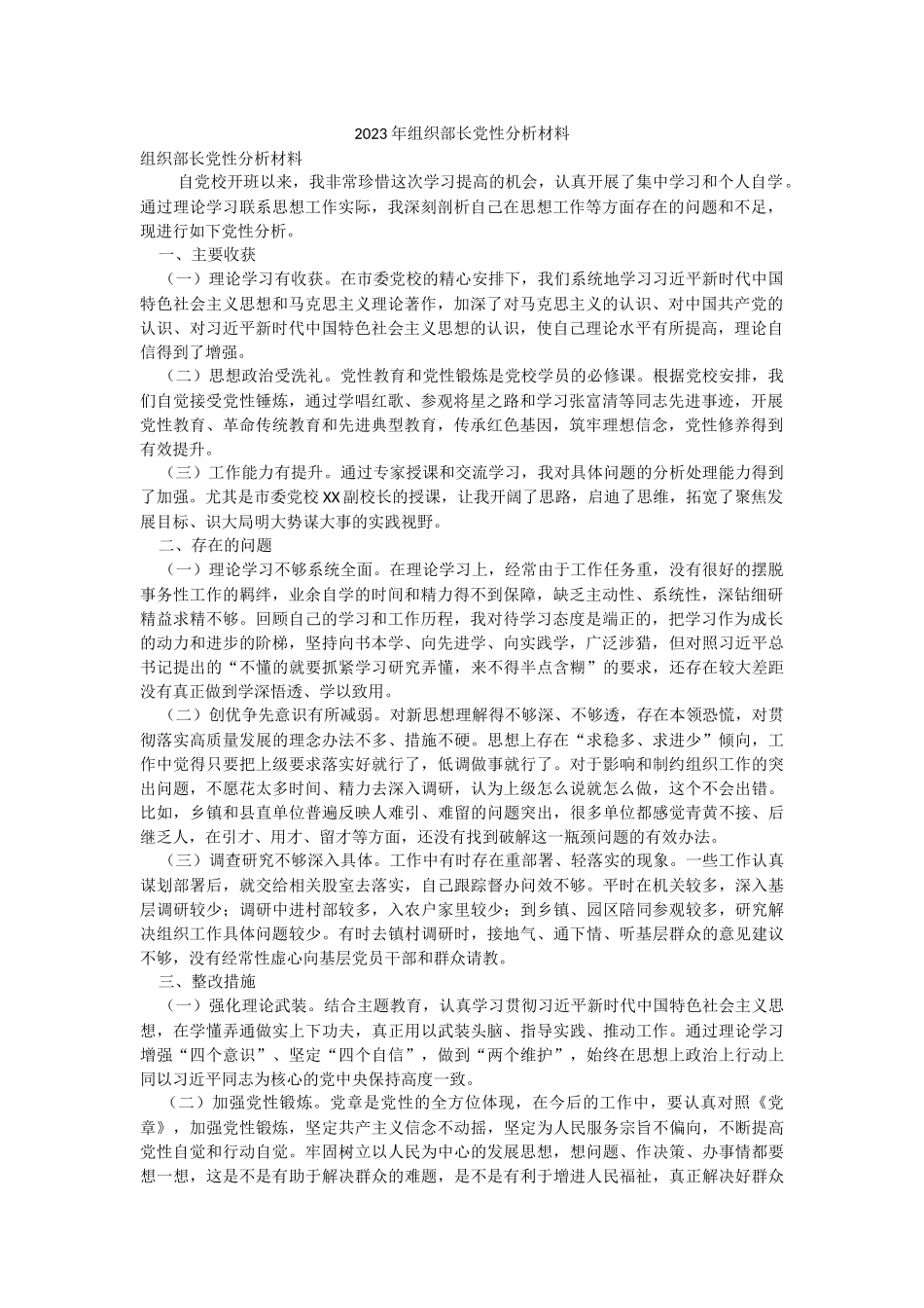 2023年组织部长党性分析材料.docx_第1页