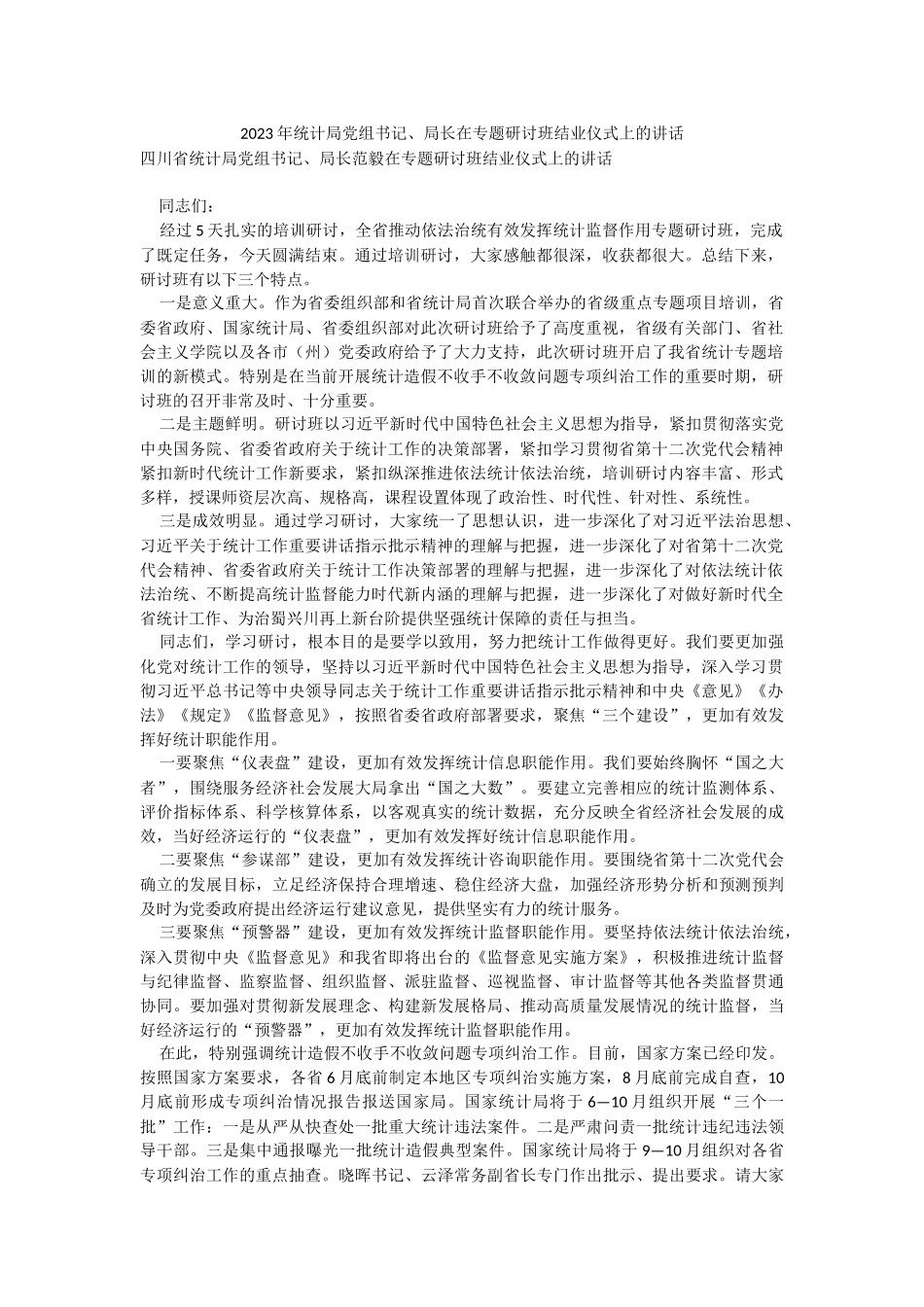 2023年统计局党组书记、局长在专题研讨班结业仪式上的讲话.docx_第1页