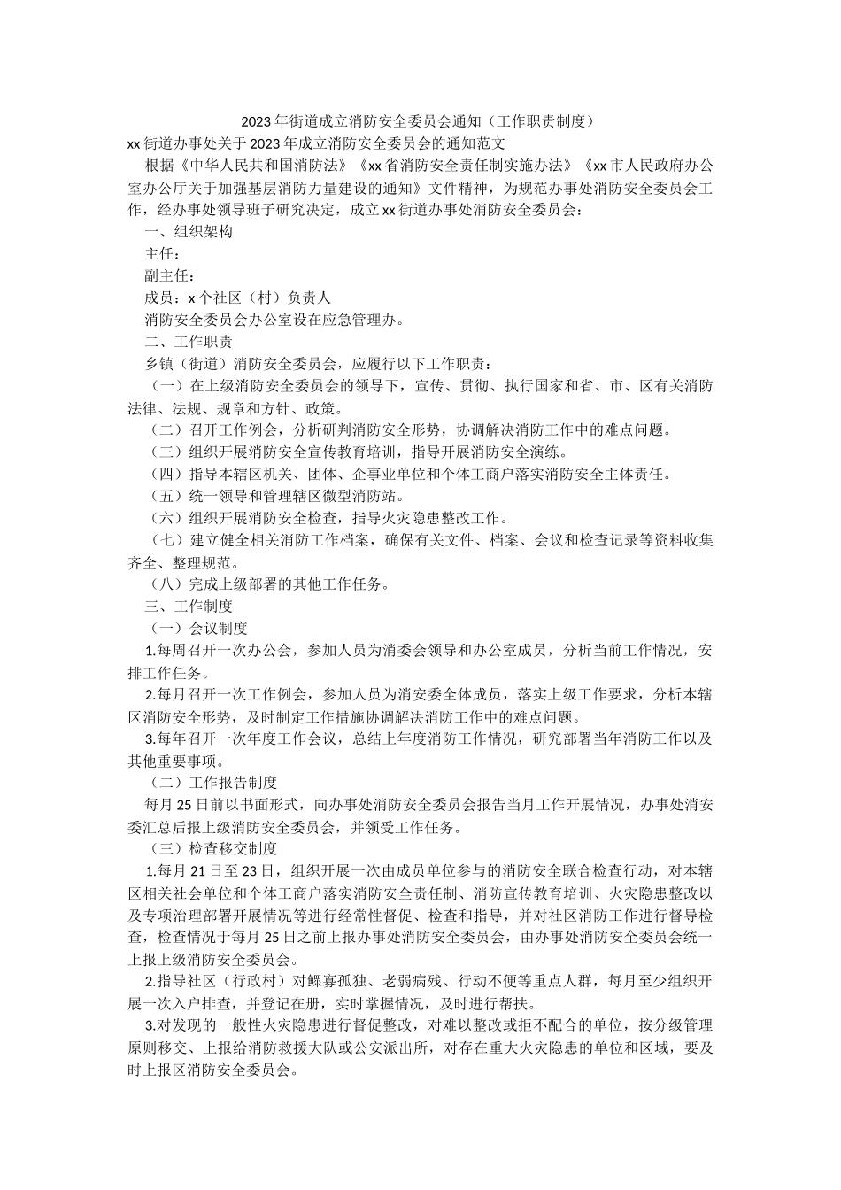 2023年街道成立消防安全委员会通知（工作职责制度）.docx_第1页