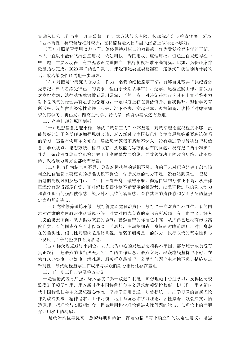 2023年纪委书记教育在整顿“六个方面”检视剖析材料.docx_第2页