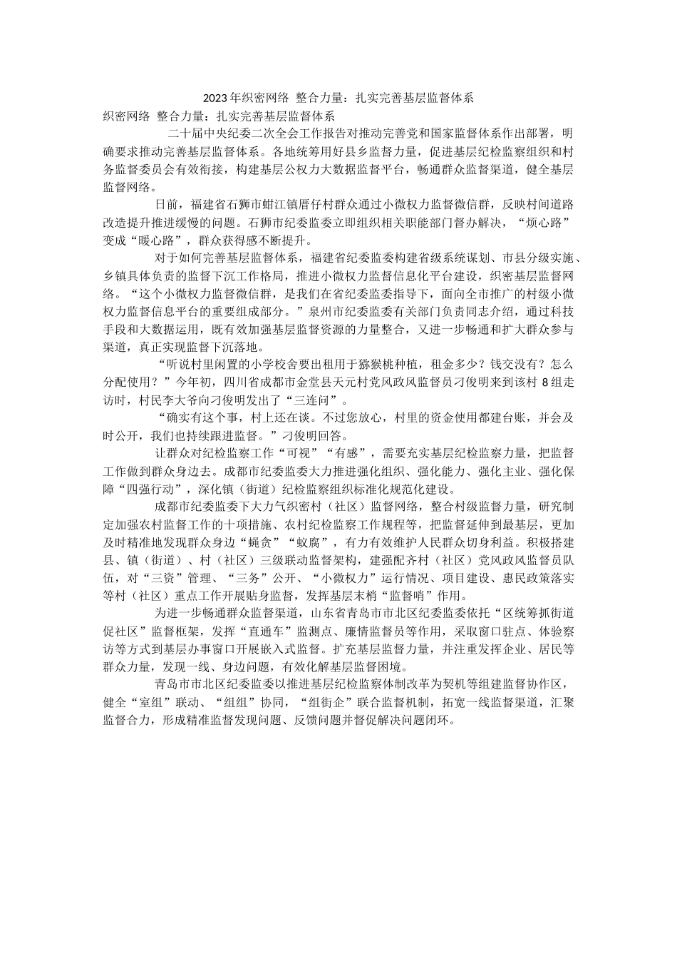 2023年织密网络 整合力量：扎实完善基层监督体系.docx_第1页