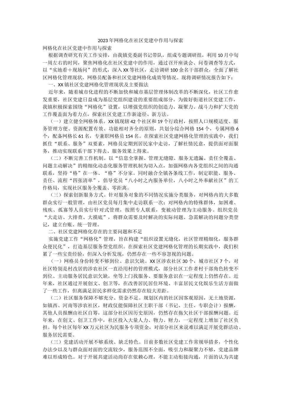 2023年网格化在社区党建中作用与探索.docx_第1页