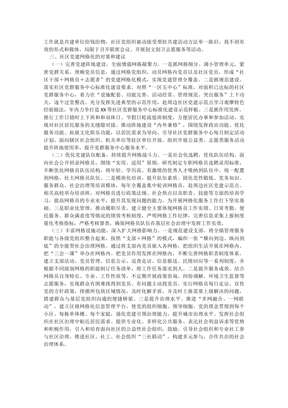 2023年网格化在社区党建中作用与探索.docx_第2页