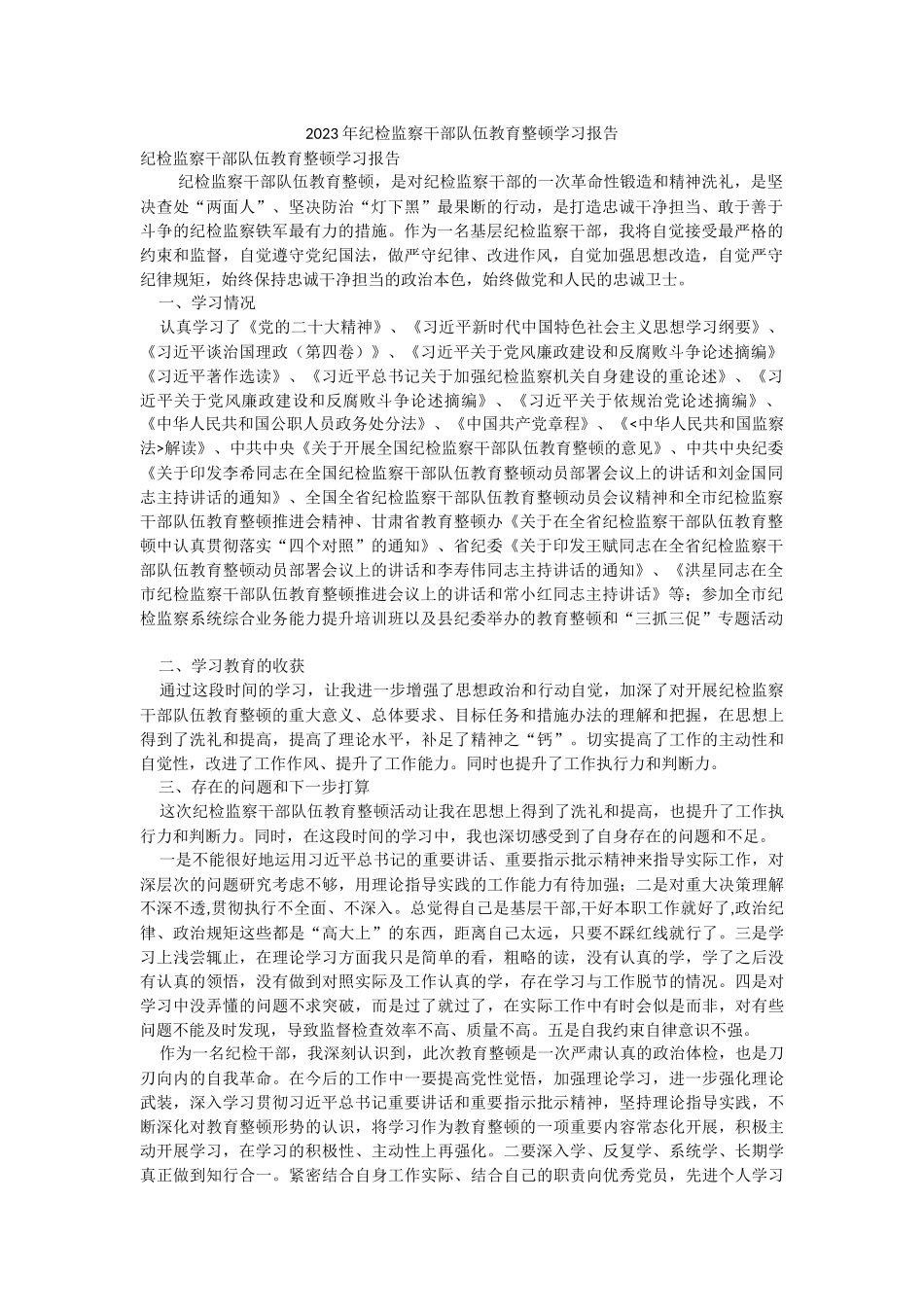 2023年纪检监察干部队伍教育整顿学习报告.docx_第1页