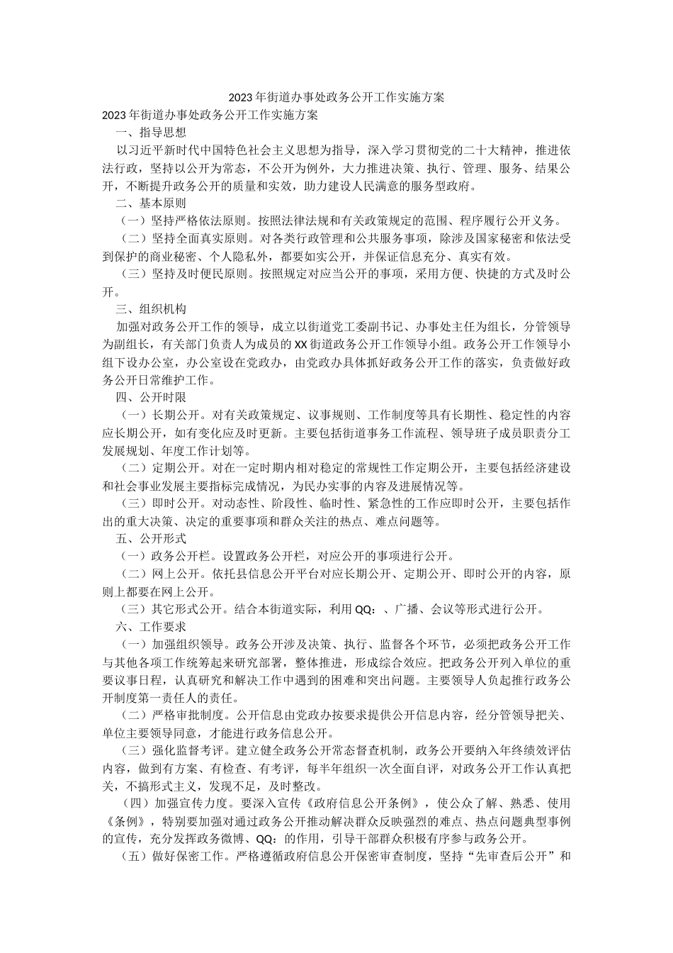 2023年街道办事处政务公开工作实施方案.docx_第1页