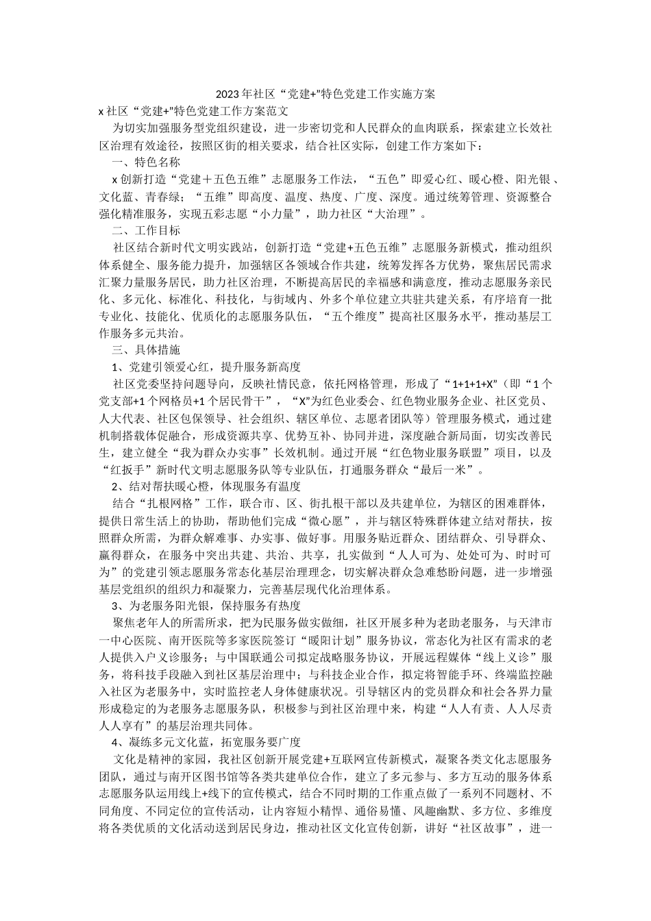 2023年社区“党建+”特色党建工作实施方案.docx_第1页