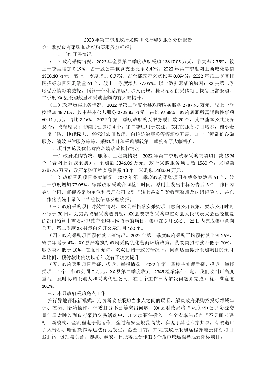 2023年第二季度政府采购和政府购买服务分析报告.docx_第1页