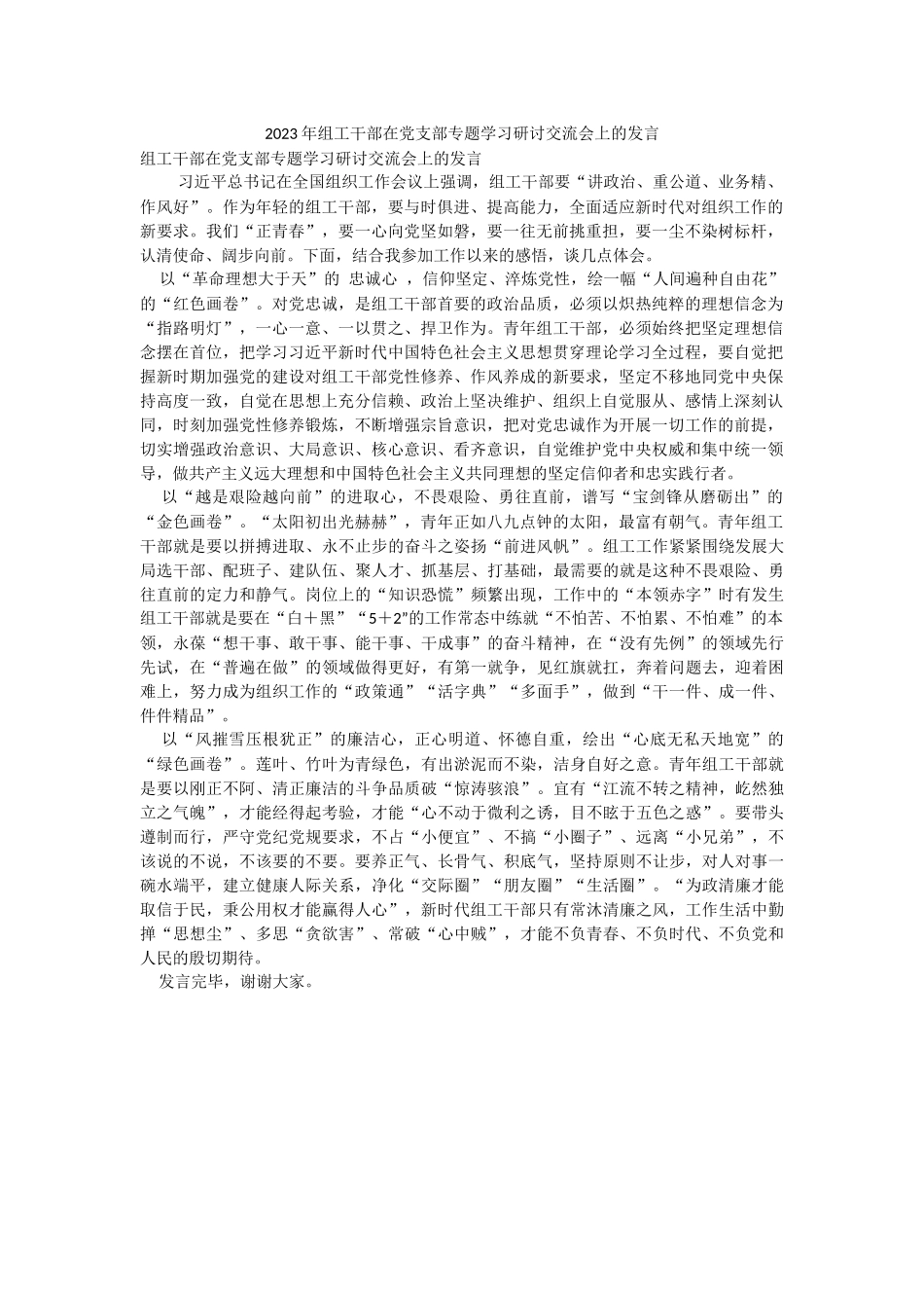 2023年组工干部在党支部专题学习研讨交流会上的发言.docx_第1页