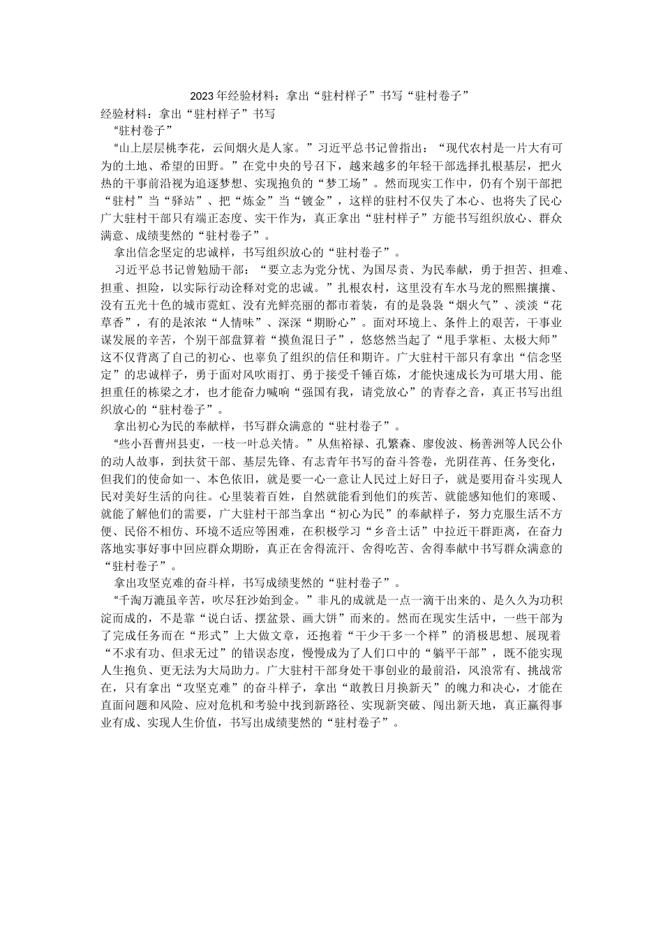 2023年经验材料：拿出“驻村样子”书写“驻村卷子”.docx_第1页