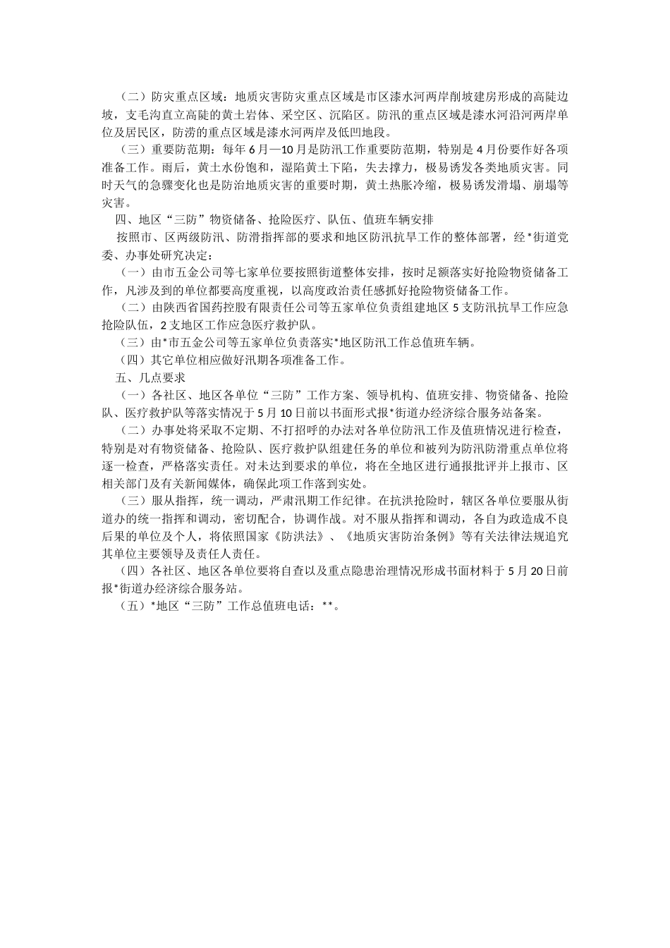2023年街道对地区防汛、防滑、防涝工作实施方案.docx_第2页