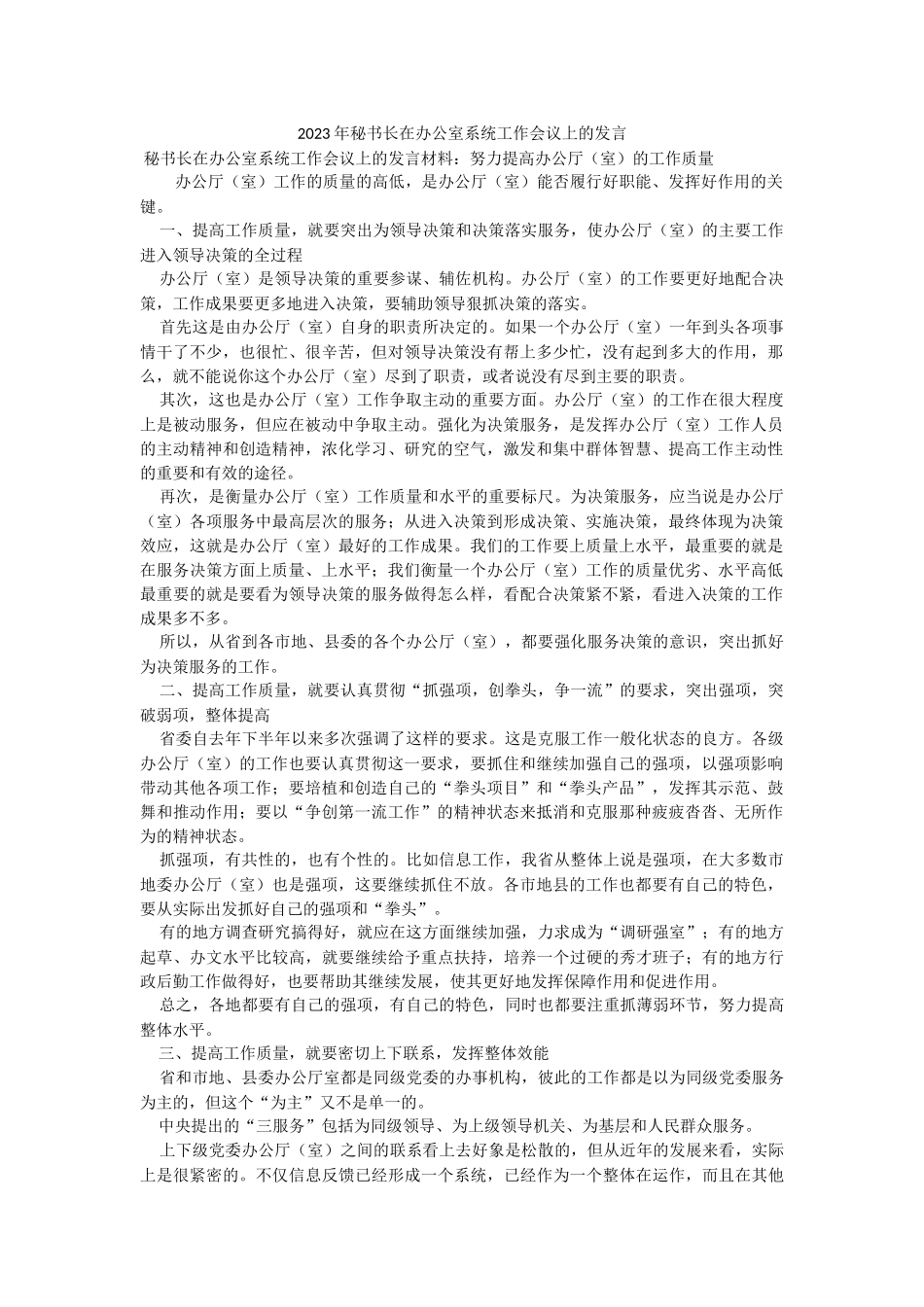 2023年秘书长在办公室系统工作会议上的发言.docx_第1页