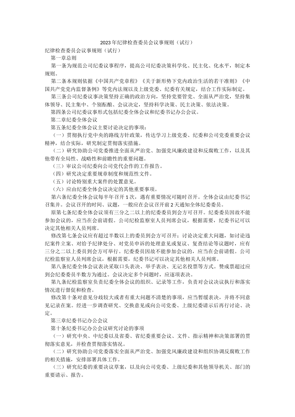 2023年纪律检查委员会议事规则（试行）.docx_第1页