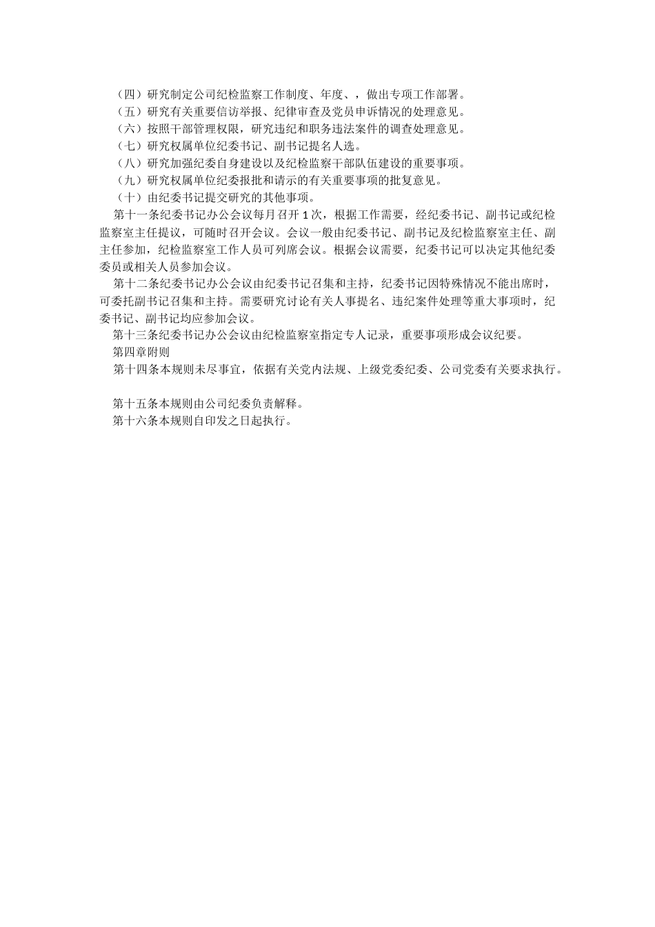 2023年纪律检查委员会议事规则（试行）.docx_第2页