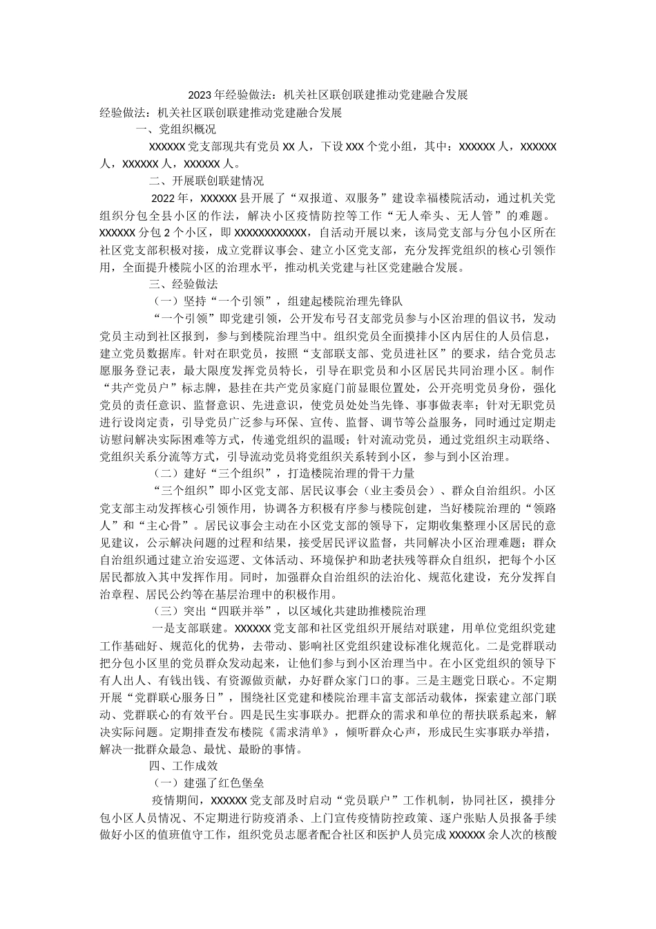 2023年经验做法：机关社区联创联建推动党建融合发展.docx_第1页