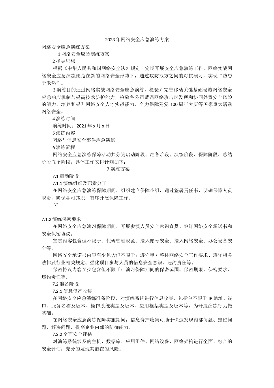 2023年网络安全应急演练方案.docx_第1页
