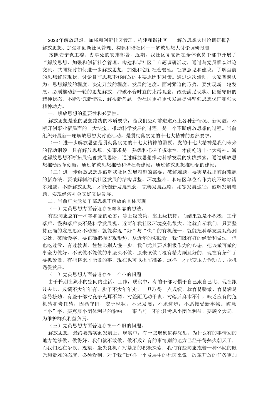 2023年解放思想、加强和创新社区管理、构建和谐社区——解放思想大讨论调研报告.docx_第1页