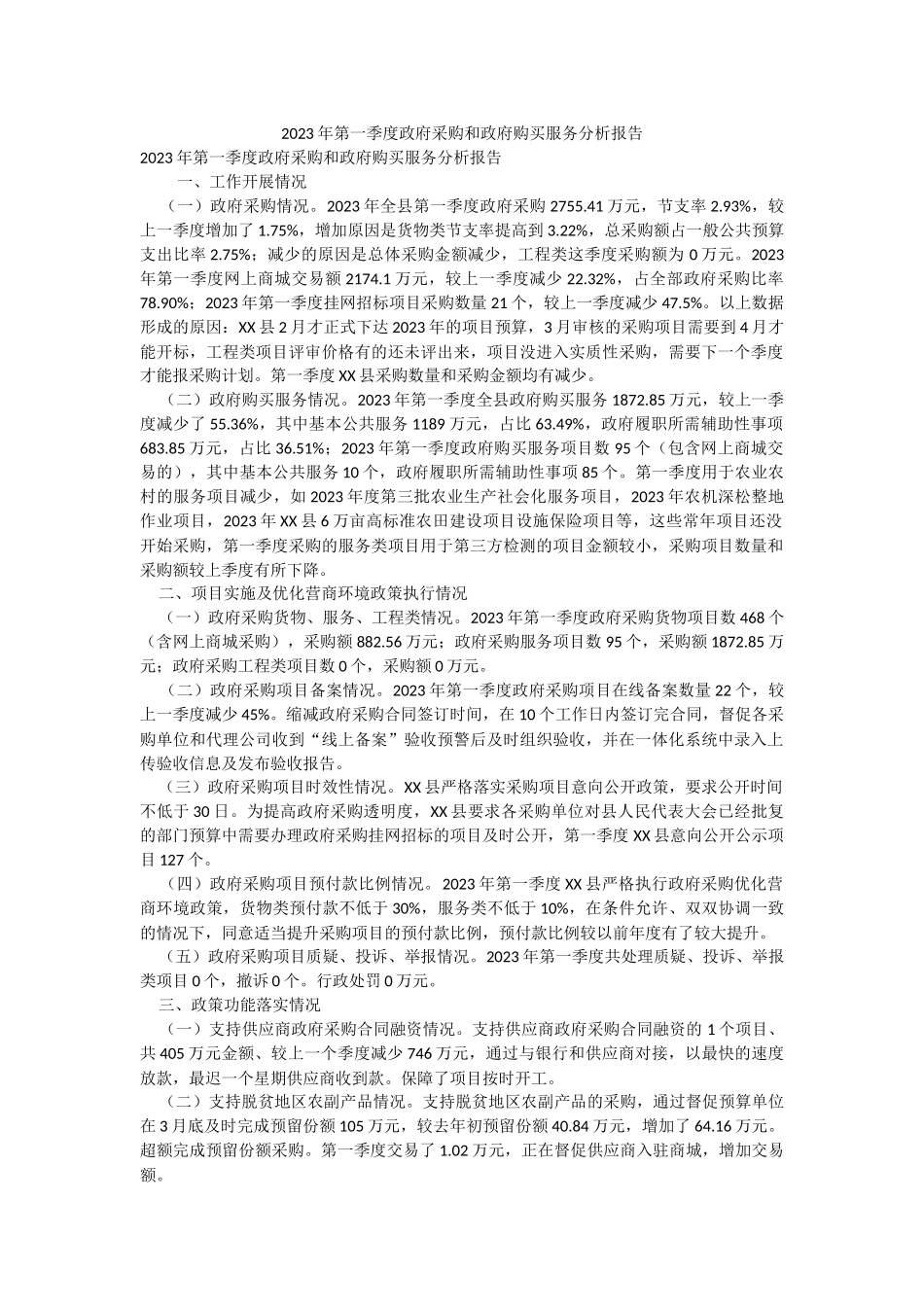 2023年第一季度政府采购和政府购买服务分析报告.docx_第1页