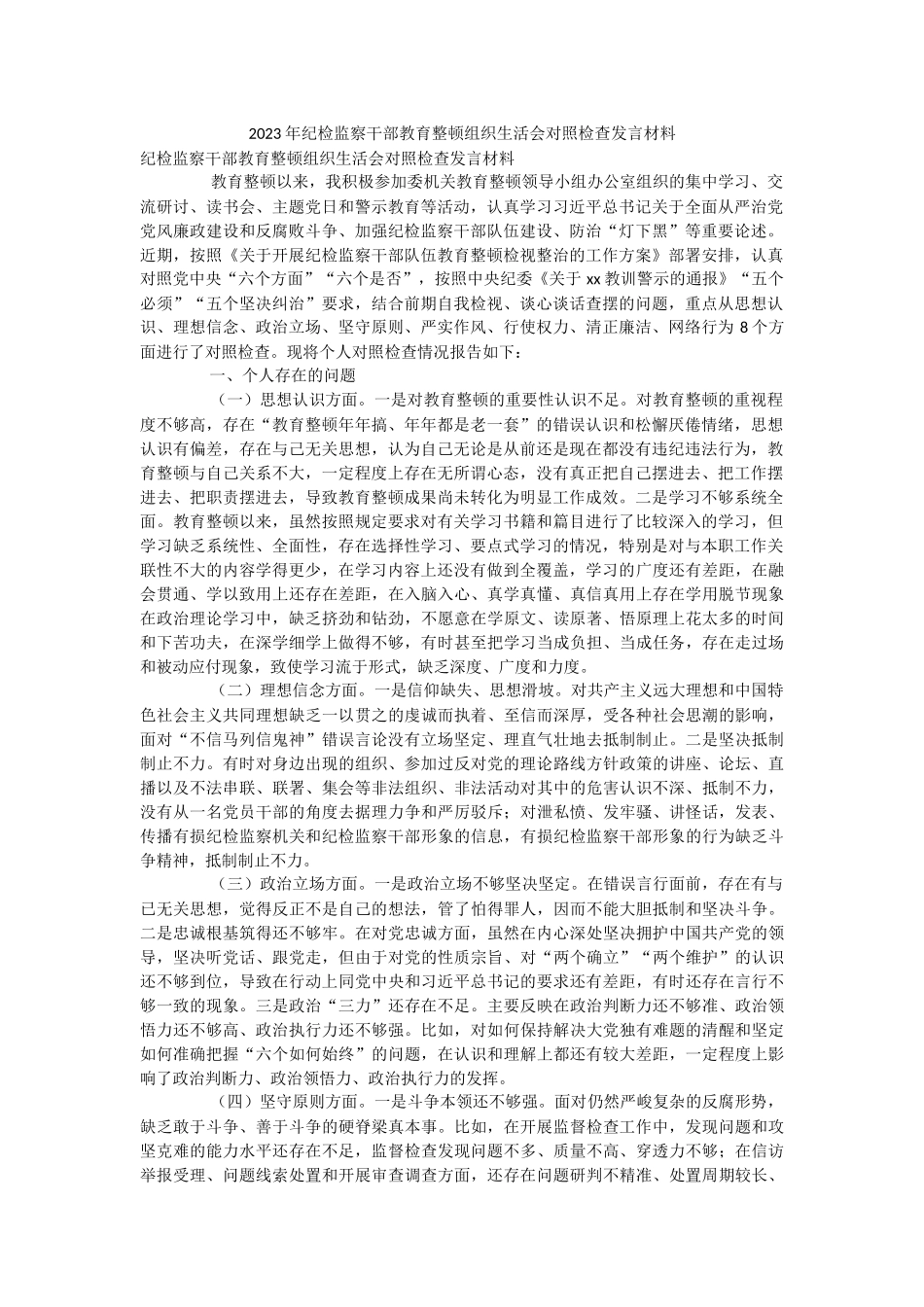 2023年纪检监察干部教育整顿组织生活会对照检查发言材料.docx_第1页