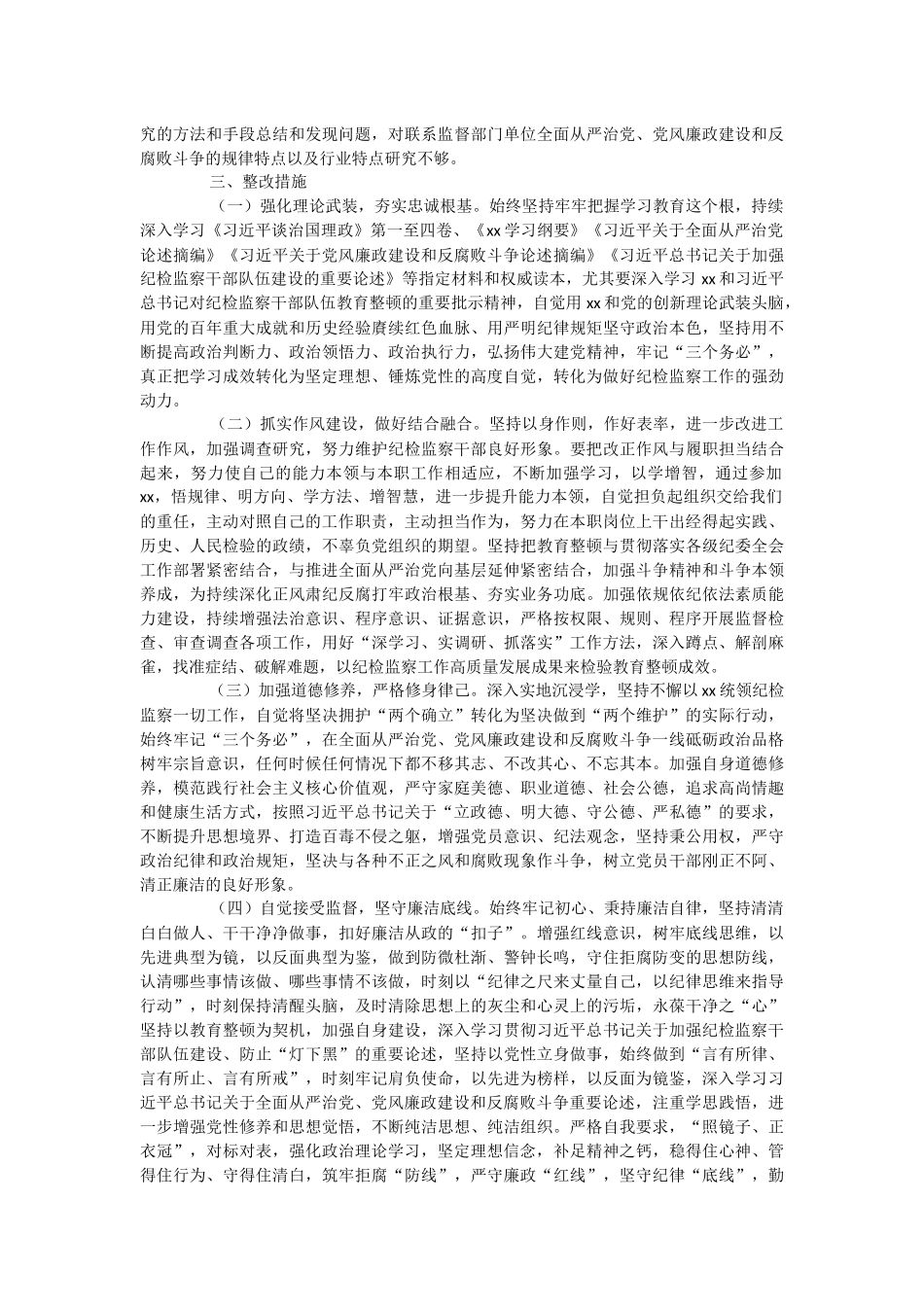 2023年纪检监察干部教育整顿组织生活会对照检查发言材料.docx_第3页