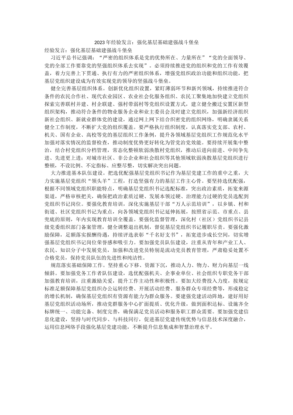 2023年经验发言：强化基层基础建强战斗堡垒.docx_第1页