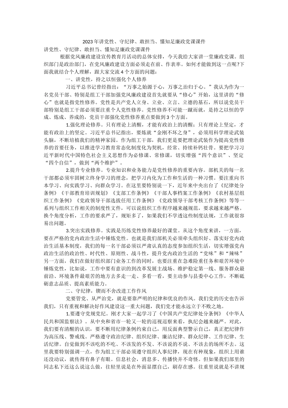 2023年讲党性、守纪律、敢担当、懂知足廉政党课课件.docx_第1页