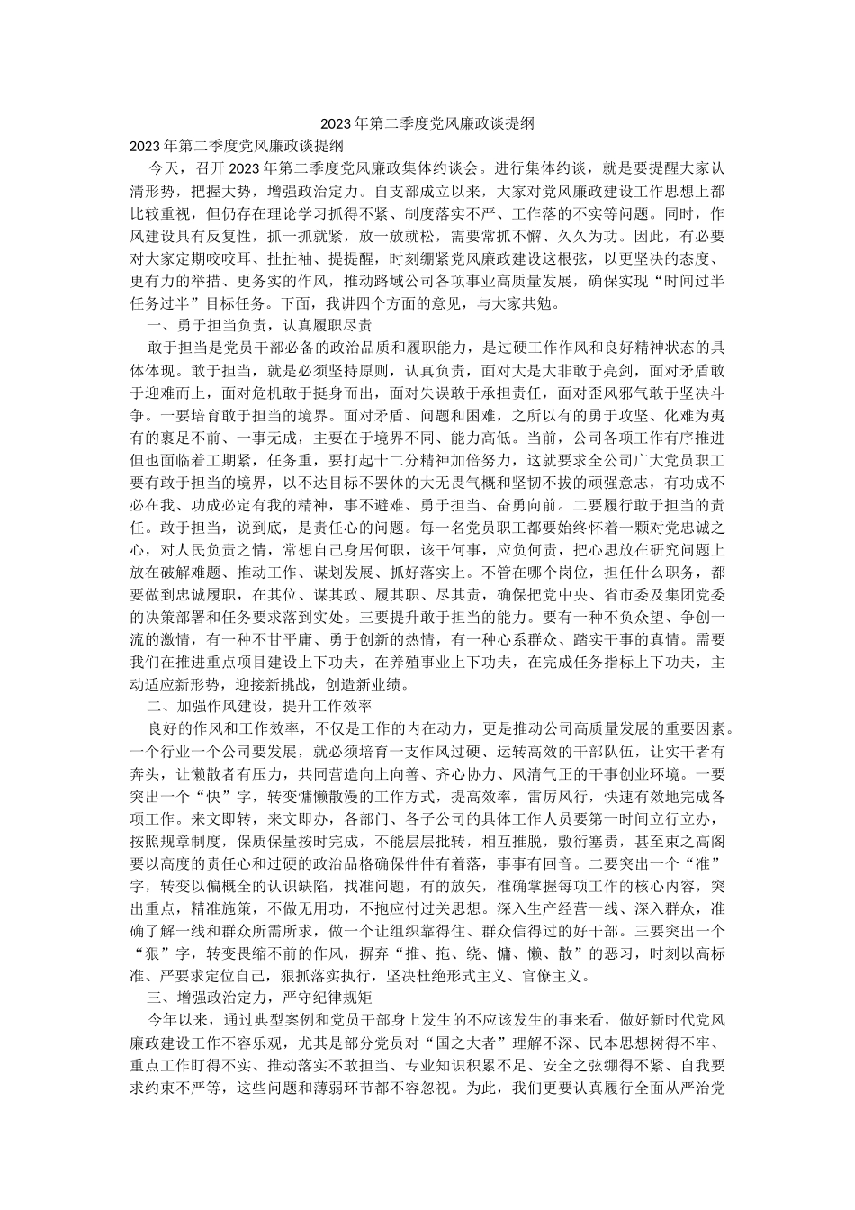 2023年第二季度党风廉政谈提纲.docx_第1页