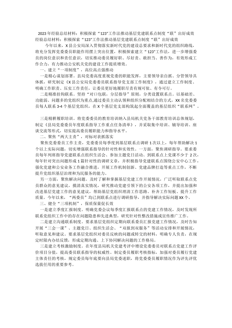 2023年经验总结材料：积极探索“123”工作法推动基层党建联系点制度“联”出好成效.docx_第1页