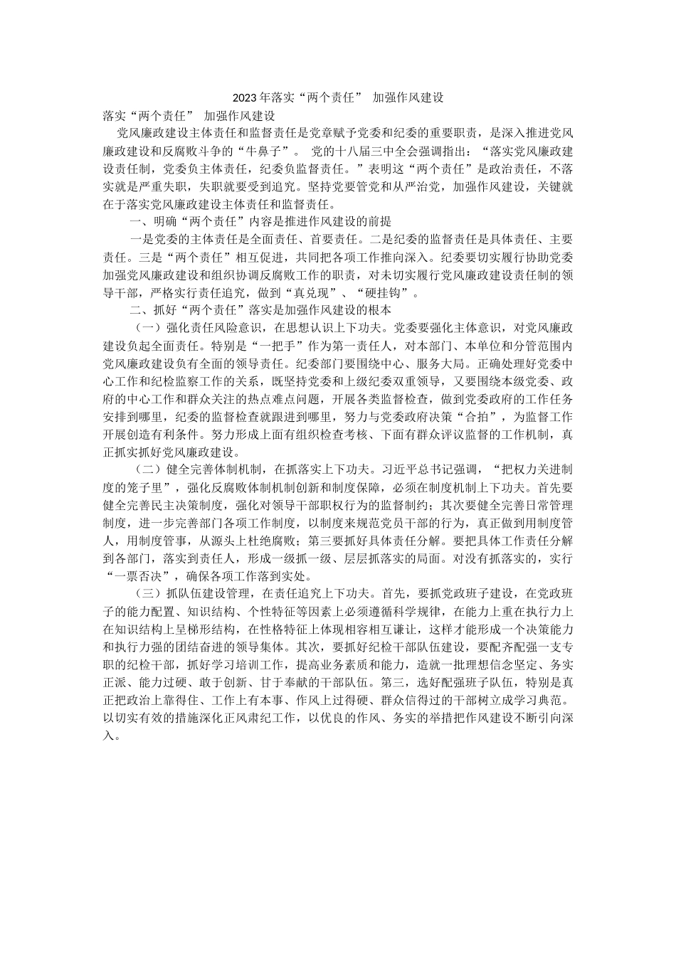 2023年落实“两个责任” 加强作风建设.docx_第1页