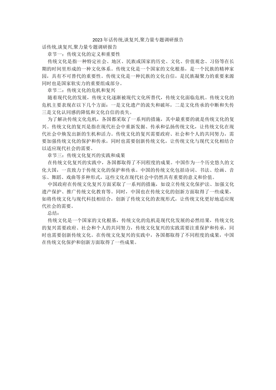 2023年话传统,谈复兴,聚力量专题调研报告.docx_第1页