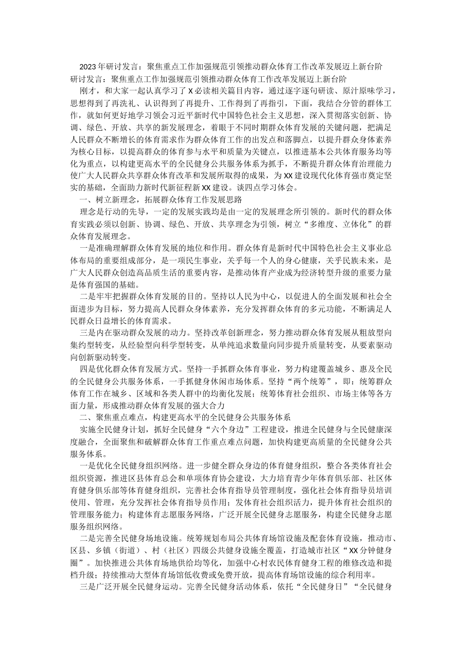 2023年研讨发言：聚焦重点工作加强规范引领推动群众体育工作改革发展迈上新台阶.docx_第1页