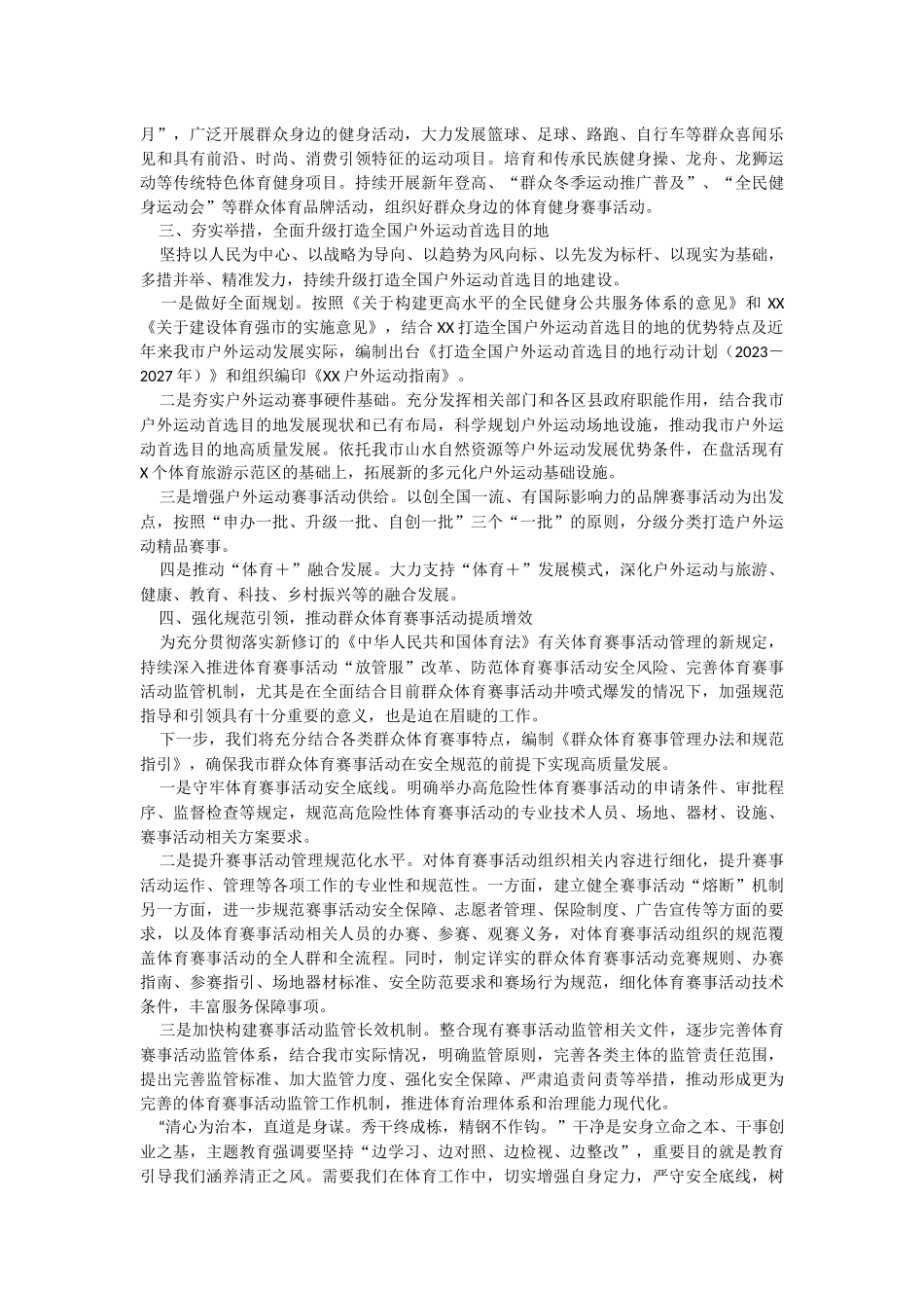 2023年研讨发言：聚焦重点工作加强规范引领推动群众体育工作改革发展迈上新台阶.docx_第2页