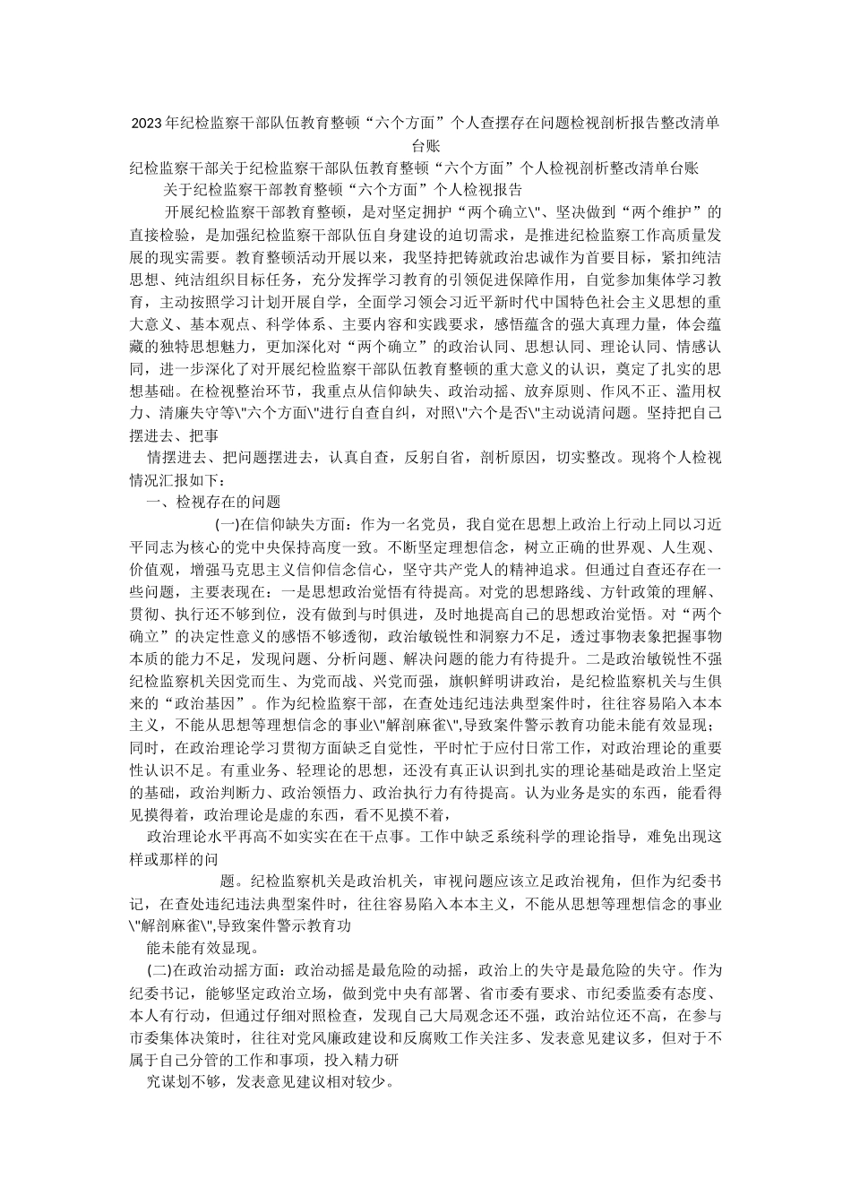 2023年纪检监察干部队伍教育整顿“六个方面”个人查摆存在问题检视剖析报告整改清单台账.docx_第1页