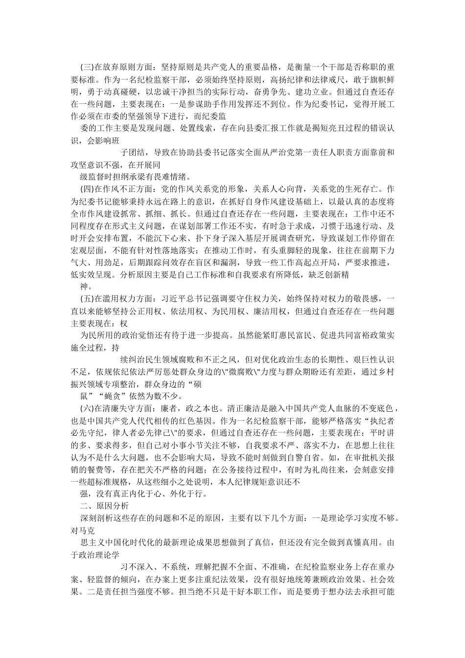 2023年纪检监察干部队伍教育整顿“六个方面”个人查摆存在问题检视剖析报告整改清单台账.docx_第2页