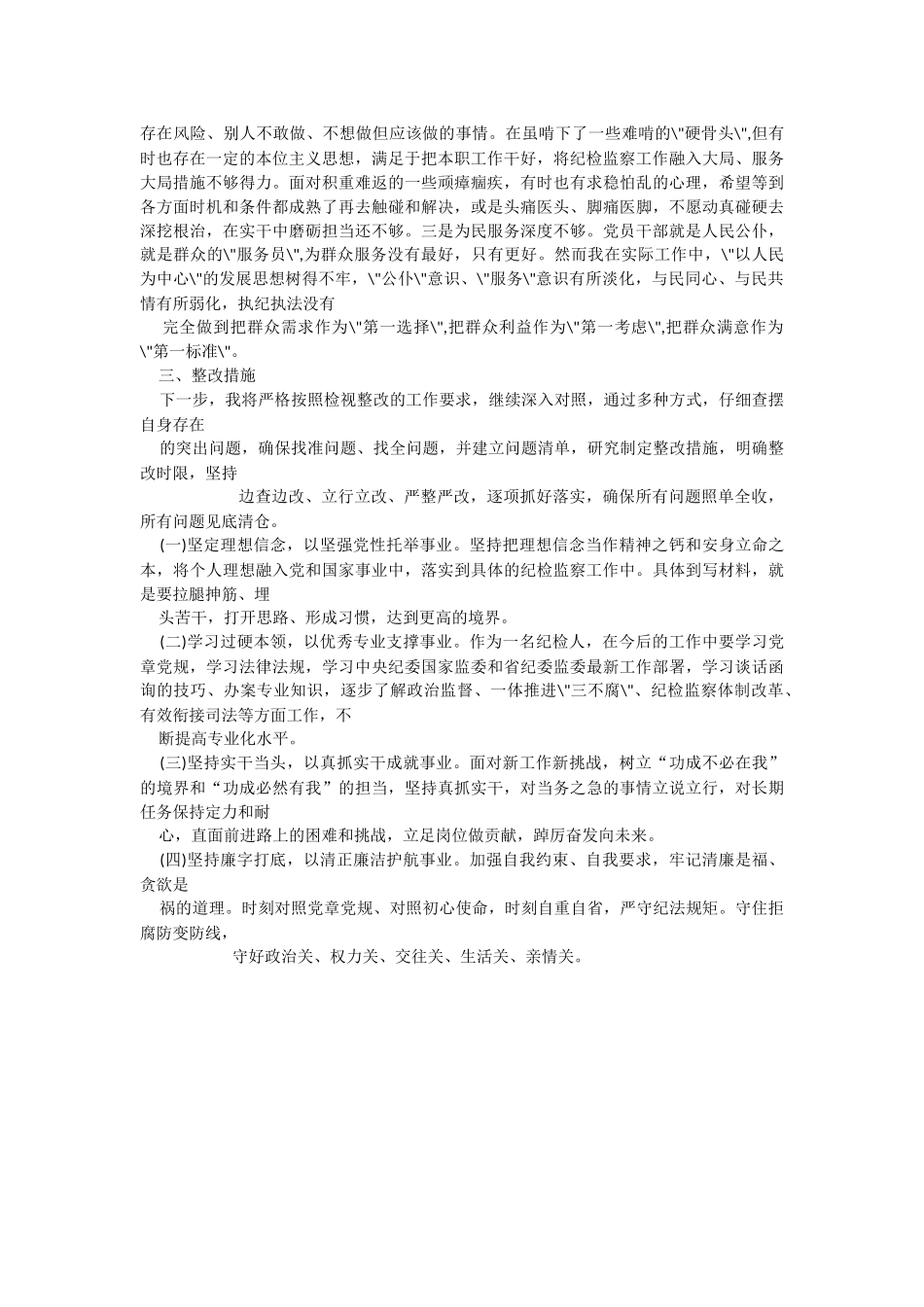 2023年纪检监察干部队伍教育整顿“六个方面”个人查摆存在问题检视剖析报告整改清单台账.docx_第3页